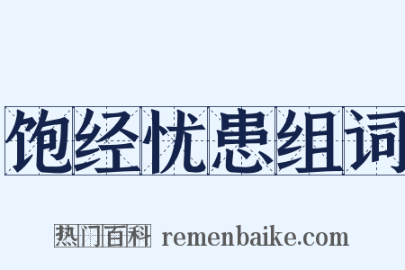 饱经忧患组词是什么意思的图片